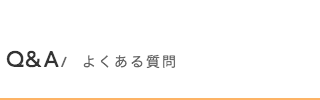 よくある質問